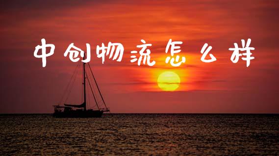 中创物流怎么样_https://wap.ycdhulan.com_财经新闻_第1张