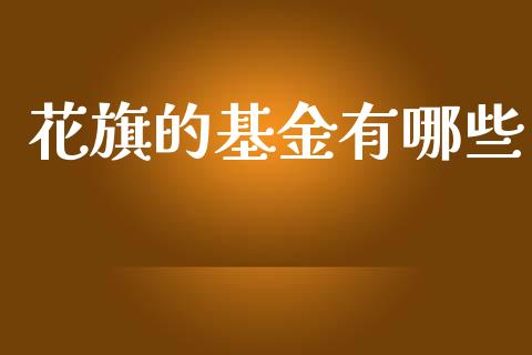 花旗的基金有哪些_https://wap.ycdhulan.com_货币市场_第1张