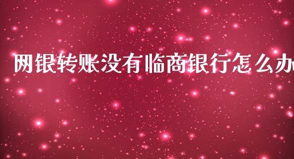 网银转账没有临商银行怎么办_https://wap.ycdhulan.com_国际财经_第1张