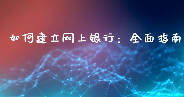 如何建立网上银行:全面指南_金融咨询_第1张_国际财经_财经新闻_财务投资_金融咨询_货币市场_投资基金 如何建立网上银行:全面指南_https://wap.ycdhulan.com_金融咨询_第1张