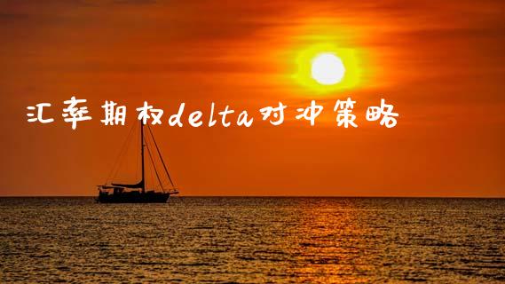 汇率期权delta对冲策略_https://wap.ycdhulan.com_货币市场_第1张