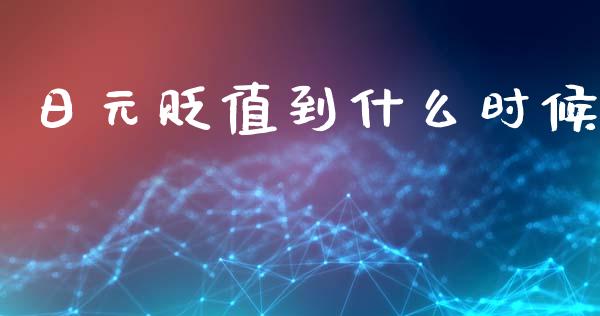 日元贬值到什么时候_https://wap.ycdhulan.com_国际财经_第1张