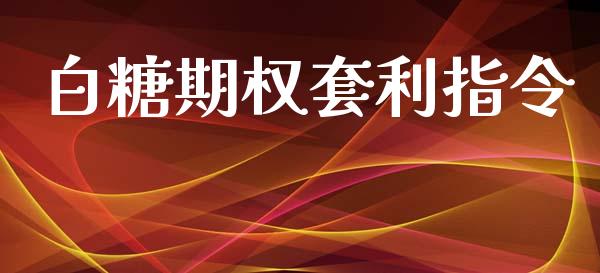 白糖期权套利指令_https://wap.ycdhulan.com_货币市场_第1张