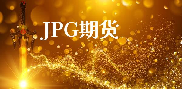 JPG期货_https://wap.ycdhulan.com_财务投资_第1张