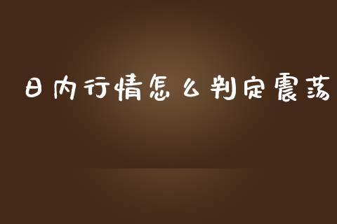 日内行情怎么判定震荡_https://wap.ycdhulan.com_金融咨询_第1张