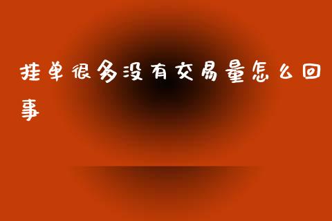 挂单很多没有交易量怎么回事_https://wap.ycdhulan.com_财务投资_第1张