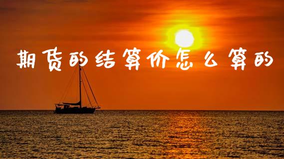 期货的结算价怎么算的_https://wap.ycdhulan.com_国际财经_第1张