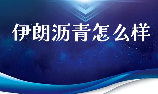 伊朗沥青怎么样_https://wap.ycdhulan.com_财经新闻_第1张