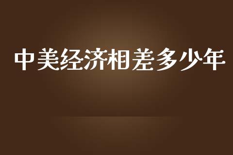 中美经济相差多少年_https://wap.ycdhulan.com_投资基金_第1张