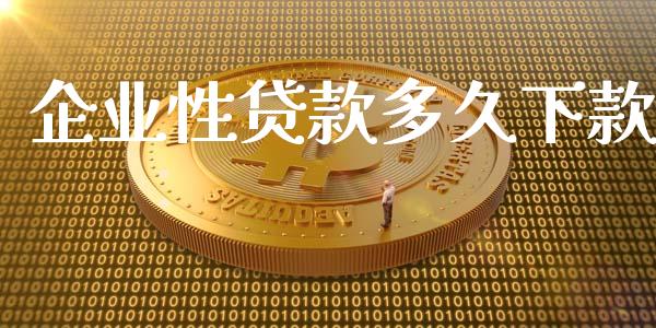 企业性贷款多久下款_https://wap.ycdhulan.com_金融咨询_第1张