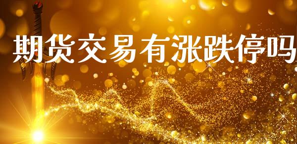 期货交易有涨跌停吗_https://wap.ycdhulan.com_货币市场_第1张