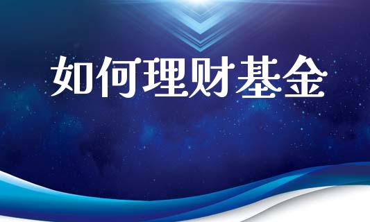 如何理财基金_https://wap.ycdhulan.com_财务投资_第1张