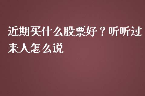近期买什么股票好？听听过来人怎么说_https://wap.ycdhulan.com_国际财经_第1张