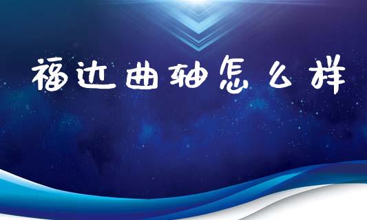 福达曲轴怎么样_https://wap.ycdhulan.com_财务投资_第1张