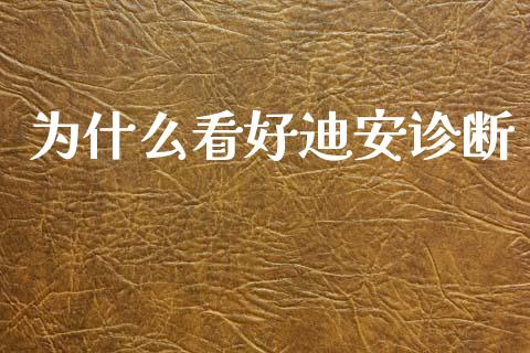 为什么看好迪安诊断_https://wap.ycdhulan.com_货币市场_第1张