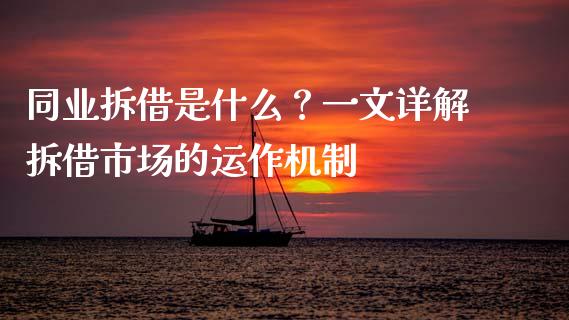 同业拆借是什么？一文详解拆借市场的运作机制_https://wap.ycdhulan.com_金融咨询_第1张