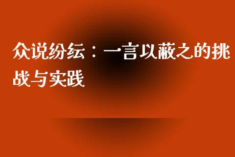 众说纷纭：一言以蔽之的挑战与实践_https://wap.ycdhulan.com_财经新闻_第1张