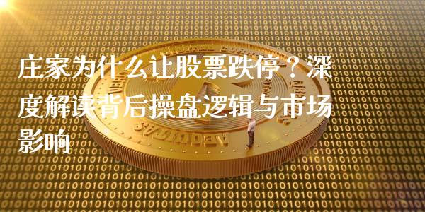 庄家为什么让股票跌停？深度解读背后操盘逻辑与市场影响_https://wap.ycdhulan.com_金融咨询_第1张