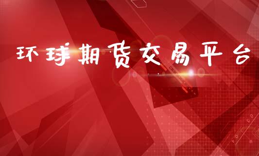 环球期货交易平台_https://wap.ycdhulan.com_货币市场_第1张