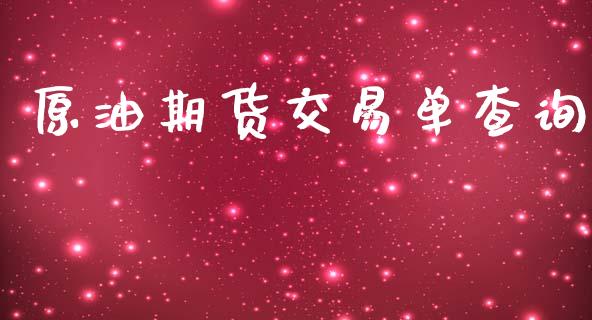 原油期货交易单查询_https://wap.ycdhulan.com_货币市场_第1张
