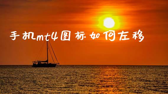 手机mt4图标如何左移_https://wap.ycdhulan.com_金融咨询_第1张