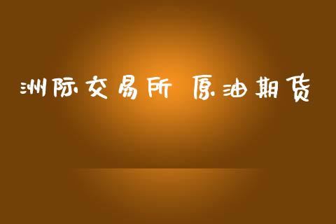 洲际交易所 原油期货_https://wap.ycdhulan.com_国际财经_第1张