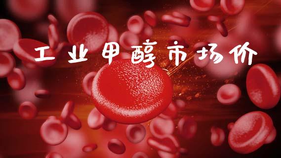 工业甲醇市场价_https://wap.ycdhulan.com_投资基金_第1张