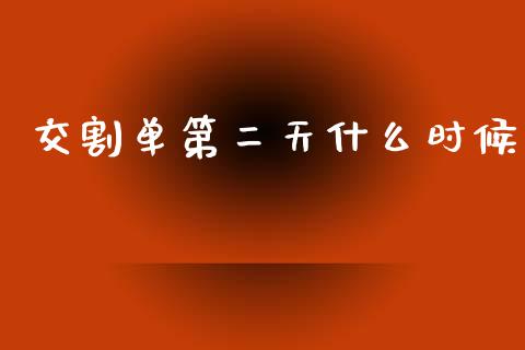 交割单第二天什么时候_https://wap.ycdhulan.com_财务投资_第1张