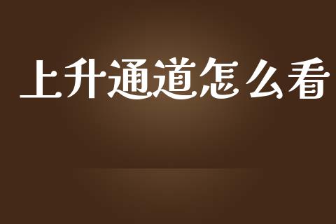 上升通道怎么看_https://wap.ycdhulan.com_投资基金_第1张