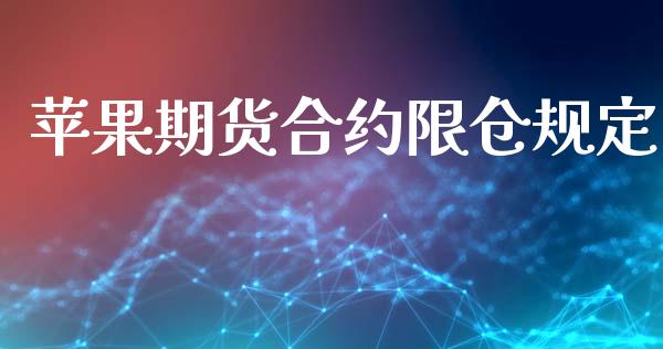 苹果期货合约限仓规定_https://wap.ycdhulan.com_货币市场_第1张