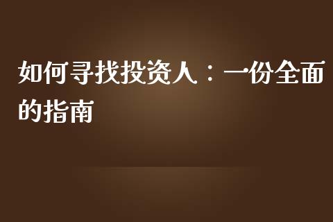如何寻找投资人：一份全面的指南_https://wap.ycdhulan.com_财经新闻_第1张