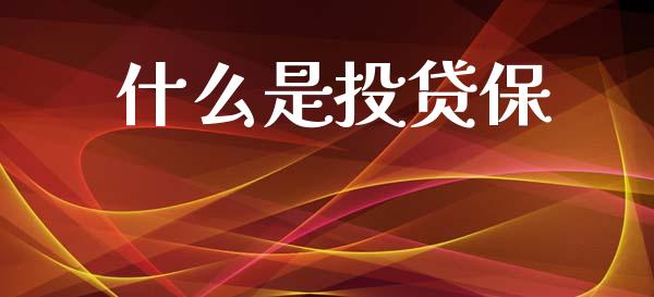 什么是投贷保_https://wap.ycdhulan.com_投资基金_第1张