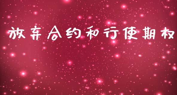 放弃合约和行使期权_https://wap.ycdhulan.com_财务投资_第1张
