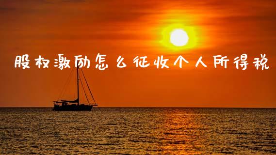 股权激励怎么征收个人所得税_https://wap.ycdhulan.com_国际财经_第1张