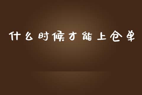 什么时候才能上仓单_https://wap.ycdhulan.com_金融咨询_第1张