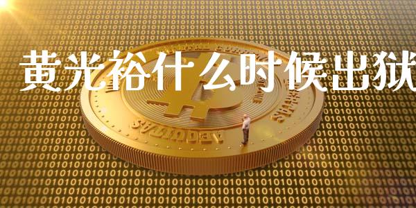 黄光裕什么时候出狱_https://wap.ycdhulan.com_财经新闻_第1张