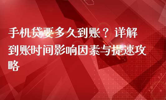 手机贷要多久到账？ 详解到账时间影响因素与提速攻略_https://wap.ycdhulan.com_国际财经_第1张