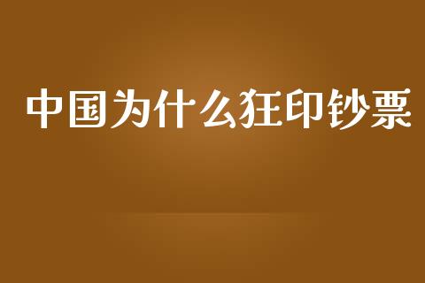 中国为什么狂印钞票_https://wap.ycdhulan.com_财务投资_第1张