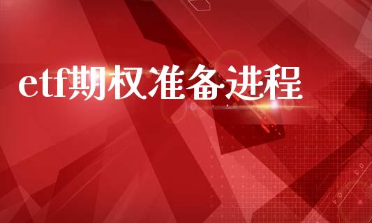 etf期权准备进程_https://wap.ycdhulan.com_货币市场_第1张