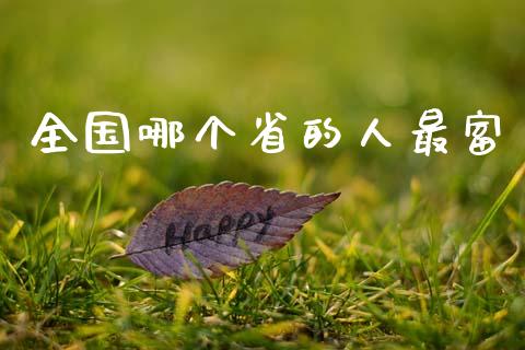 全国哪个省的人最富_https://wap.ycdhulan.com_金融咨询_第1张
