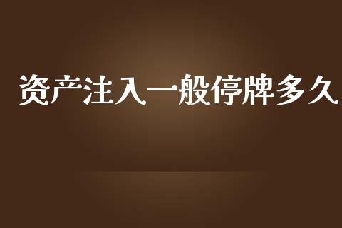 资产注入一般停牌多久_https://wap.ycdhulan.com_投资基金_第1张