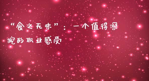 “食之无味”：一个值得深挖的职业感受_https://wap.ycdhulan.com_财经新闻_第1张
