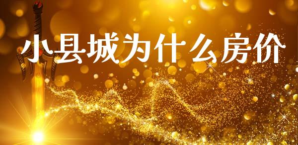 小县城为什么房价_https://wap.ycdhulan.com_财经新闻_第1张