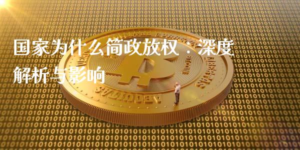 国家为什么简政放权：深度解析与影响_https://wap.ycdhulan.com_国际财经_第1张