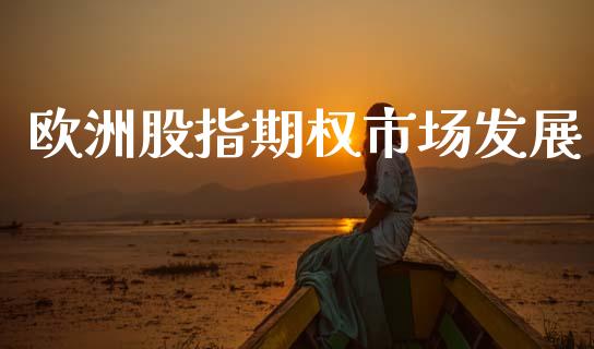 欧洲股指期权市场发展_https://wap.ycdhulan.com_投资基金_第1张