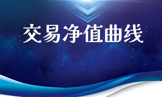 交易净值曲线_https://wap.ycdhulan.com_国际财经_第1张