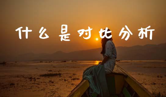 什么是对比分析_https://wap.ycdhulan.com_货币市场_第1张