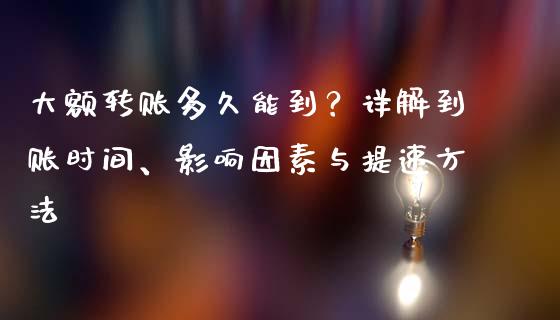 大额转账多久能到？详解到账时间、影响因素与提速方法_https://wap.ycdhulan.com_投资基金_第1张