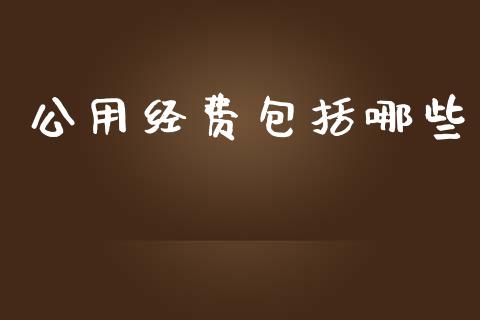 公用经费包括哪些_https://wap.ycdhulan.com_货币市场_第1张