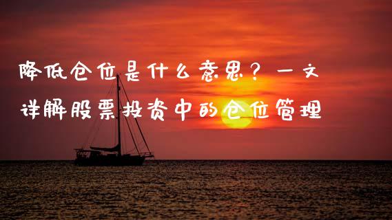 降低仓位是什么意思?一文详解股票投资中的仓位管理_国际财经_第1张_国际财经_财经新闻_财务投资_金融咨询_货币市场_投资基金 降低仓位是什么意思?一文详解股票投资中的仓位管理_https://wap.ycdhulan.com_国际财经_第1张